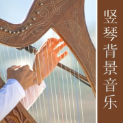 竖琴背景音乐 - 平静的竖琴音乐, 放松的竖琴音乐助眠--KANJIAN疗愈_静心助眠-佚名