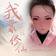 我靠谨慎修仙|已完结有番外|穿越修仙|精品多人剧-佚名-哈哥不可爱吗，Nicole妮柯，风中绿叶，谦山先生，菲小彤，捡拾光阴，熄灭月亮，白夜，言琚，有声的江南侠客，小说普通读者