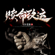 赎命改运|赎命|悬疑|灵异|恐怖|算命|借命-佚名-薄荷有点凉