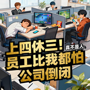 上四休三！员工比我都怕公司倒闭|热血|穿越|系统|轻松|完本畅听-真不是人-如意_次元口袋