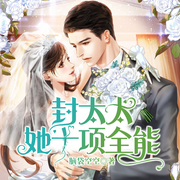 封太太她十项全能-佚名-雁栖鸣工作室