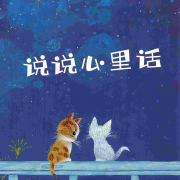 说说心里话/治愈--四玥暖洋-佚名