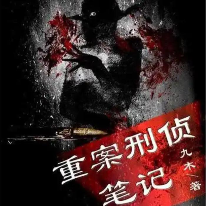 重案刑侦笔录--书香气-佚名