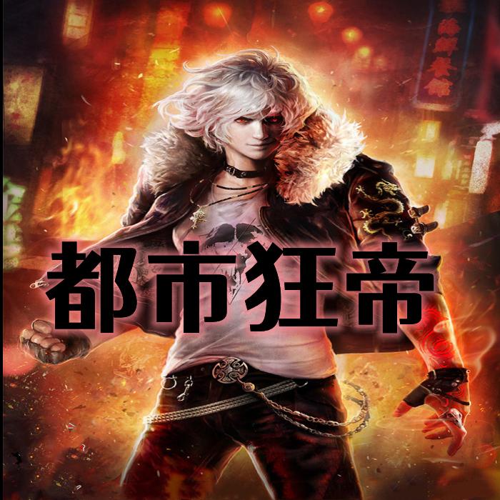 都市狂帝--龙游天下-