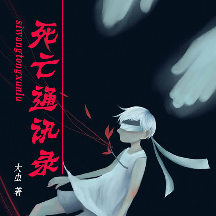 死亡通讯录-佚名-鸿达以太