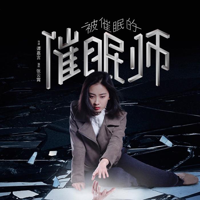 暗黑催眠师-佚名-浅草绅音工作室