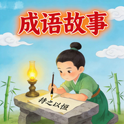 成语故事，伴宝宝成长-佚名-秋舒有声