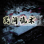 民间诡术--良辰-之声-佚名
