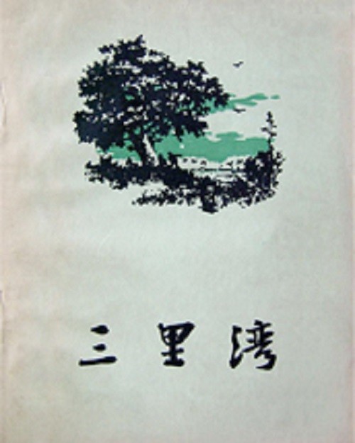 三里湾--播音_三木-