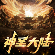 神圣大陆-佚名-主播潘多拉魔盒