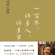 一百年许多人许多事--我为什么不能叫院子-佚名