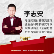 李志安说创业--李志安-佚名