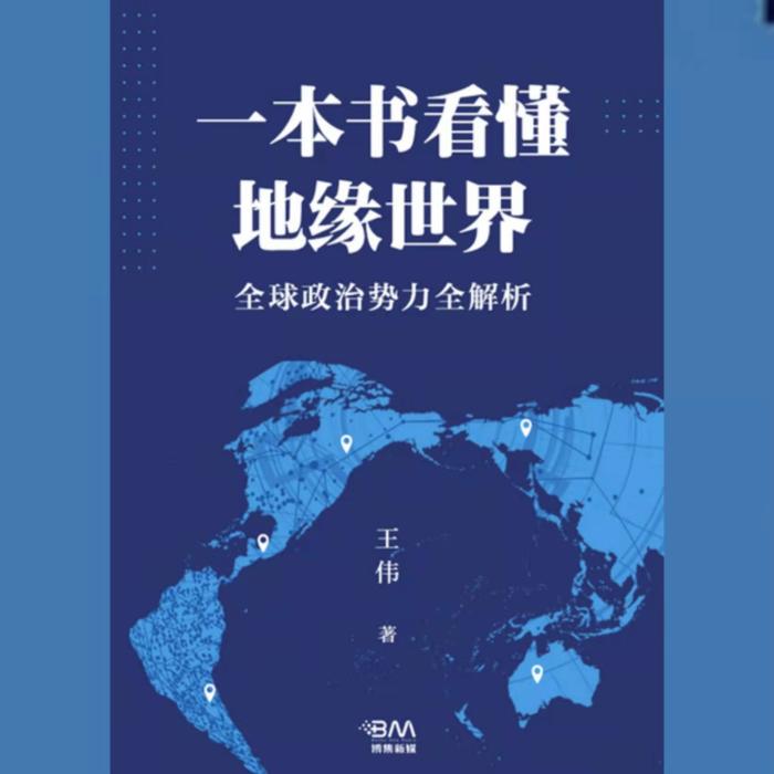 一本书看懂地缘世界|完结-佚名-明菁之声