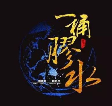 午夜情话--一桶胶水-