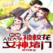 奶爸：人在大学，被校花女神堵门|都市生活-佚名-主播青云有声