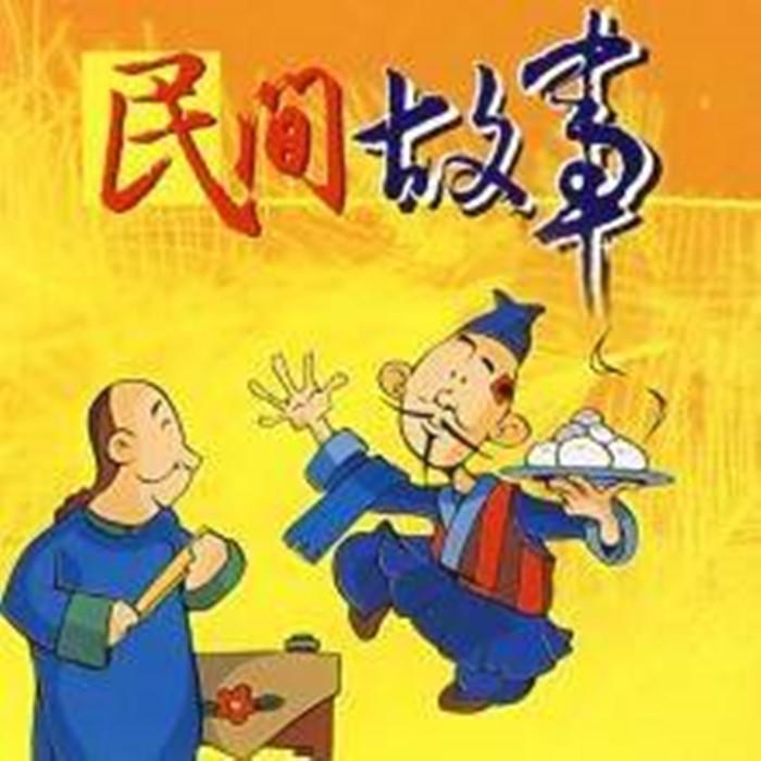 民间小故事--沐霏音-佚名