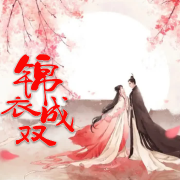 锦衣成双--青崖-佚名