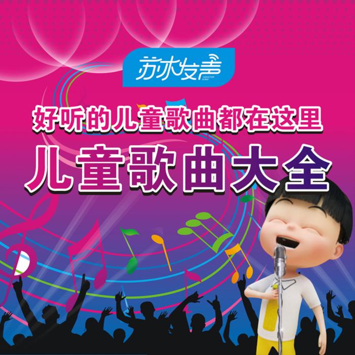 儿童歌曲大全--以安聆听-佚名