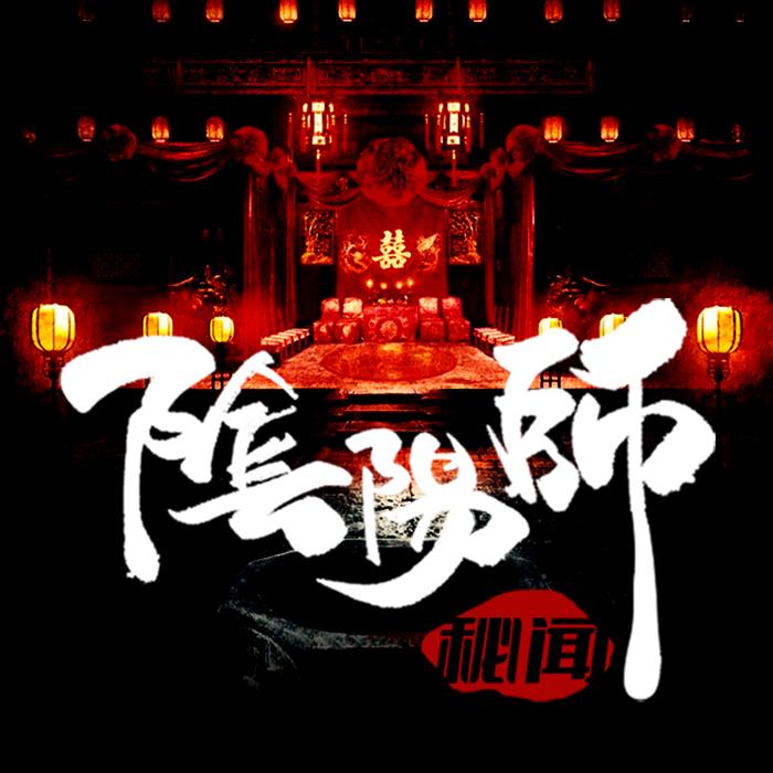 阴阳师秘闻--墨声-佚名