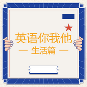 英语你我他生活篇-佚名-北冥.