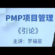 《PMP项目管理视频教程》最新完整版精讲-希赛网-希赛网-佚名