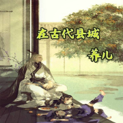 在古代县城养儿--我爱吃草莓-佚名