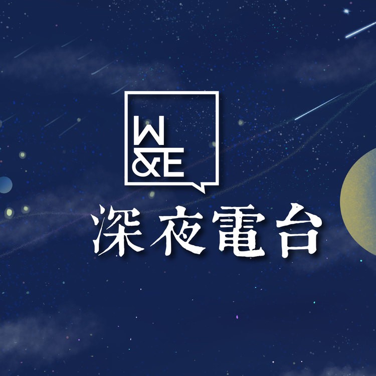 WE深夜电波--WE深夜电波-佚名