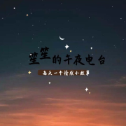 笙笙的午夜频道--笙笙予你-佚名