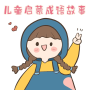 儿童启蒙成语故事--美丽人生的声音世界-佚名