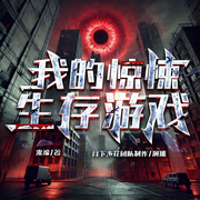 我的惊悚生存游戏|灵异鬼怪|爆笑惊悚|超精品-鬼缔-月下声花工作室