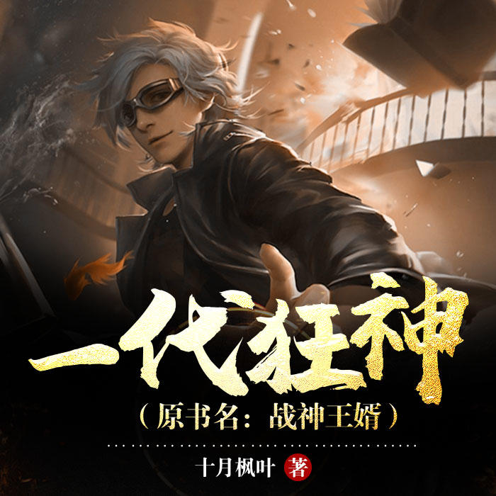 一代狂神|战神王婿|原书名：战神王婿-佚名-点众听书