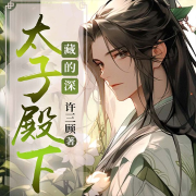 太子殿下藏得深|双男主玄幻|爆笑多播|下界历劫-许三顾-磨铁听书