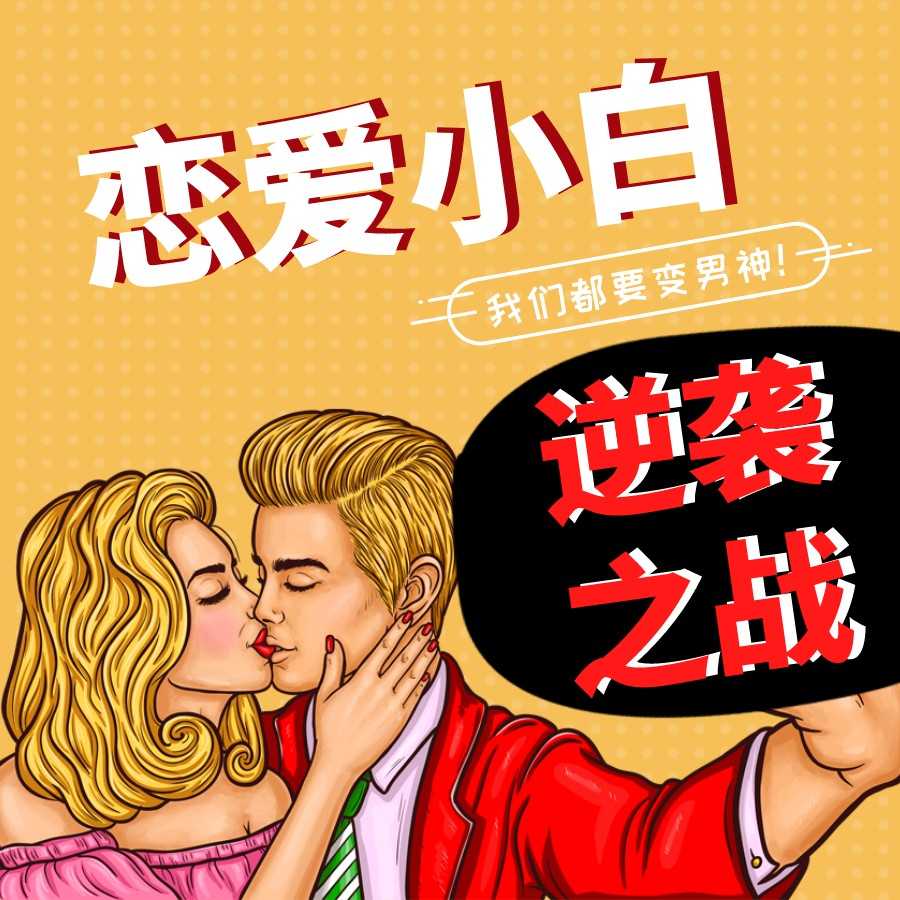 三节课教你摆脱恋爱小白的名头--MissHoney蜜糖-佚名