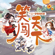 笑闯天下-佚名-姗姗谜研社