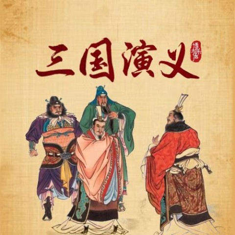 三国演义（全本多人有声剧）--勇博-
