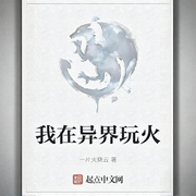 我在异界玩火-一片火烧云-草帽团长来了CM