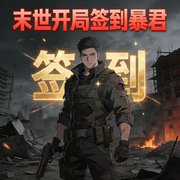 末世开局签到暴君|AI播讲-疯狂的萌萌-主播酷言