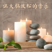 让大脑放松的音乐 – 积极ZEN温泉音乐，帮你放松下来的音乐，心里平静的歌曲--KANJIAN疗愈_静心助眠-佚名