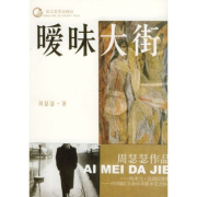 暧昧大街--解忧杂货铺-佚名