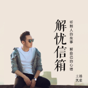 解忧信箱--凯紫-佚名