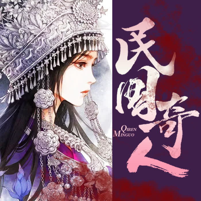 民国奇人|苗疆蛊事前传-佚名-懒人724199239