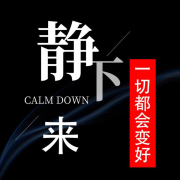 静下来一切都会变好--千梦影子-佚名