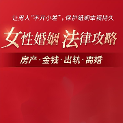 女性婚姻法律攻略：帮你驾驭婚姻主导权，爱的有底气--博闻大家-