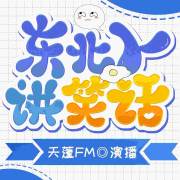 东北人讲笑话|搞笑段子|笑话大全--天蓬-佚名