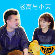 老高与小茉|音频合集|持续更新哟~|老高和小沫|--上官鹿鹿-佚名