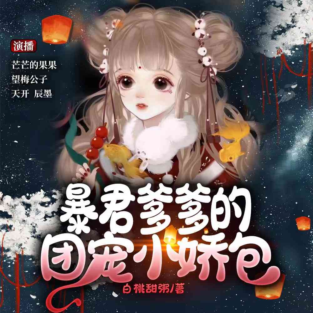 暴君爹爹的团宠小娇包--芒芒的果果-佚名