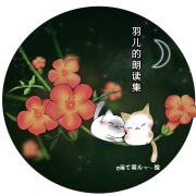 羽儿的朗读集--蓶一羽儿-佚名