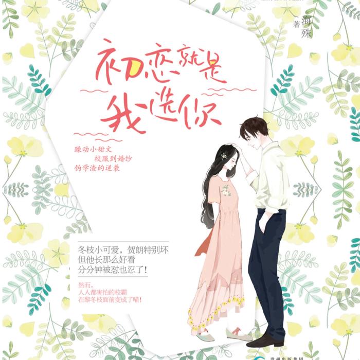 初恋就是我选你-佚名-萱萱爱甜甜