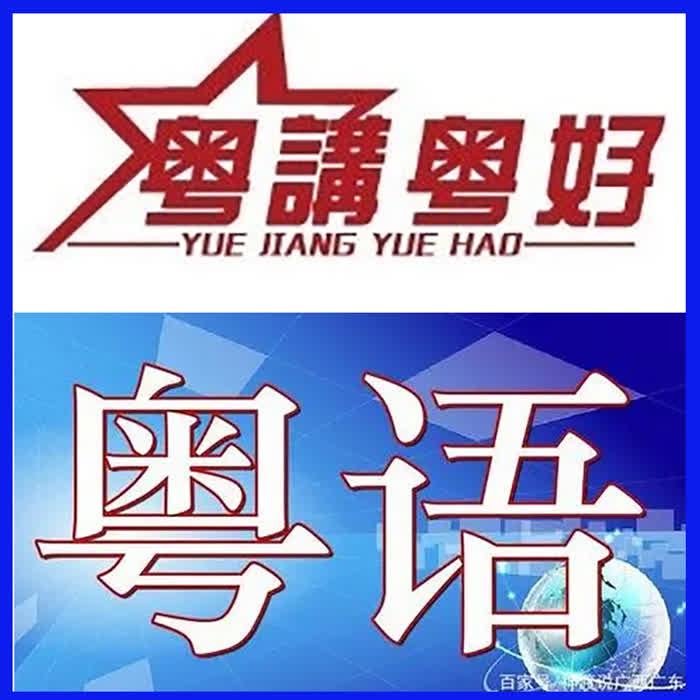 粤语基础口语学习--莹我从-佚名