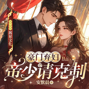 豪门弃妇，帝少请克制|现代言情|多人有声剧-安默晨-顾招摇